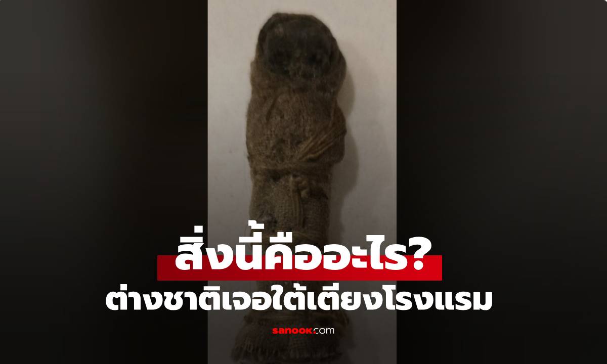 ฝรั่งสงสัย สิ่งนี้คืออะไร? เจออยู่ใต้เตียงโรงแรมไทย ถามคนไทยทำไมตกใจกันหมด
