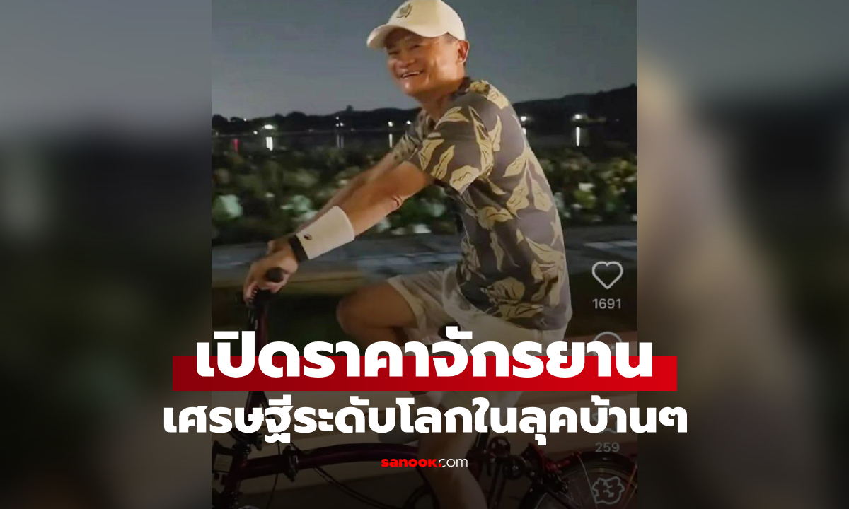 อือหือออ เปิดราคาจักรยาน \