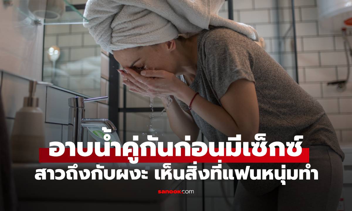 อาบน้ำก่อนมีเซ็กซ์ สาวถึงกับผงะ เห็นแฟนหนุ่มแคะสิ่งนี้ออกจากก้น หมดอารมณ์ทันที