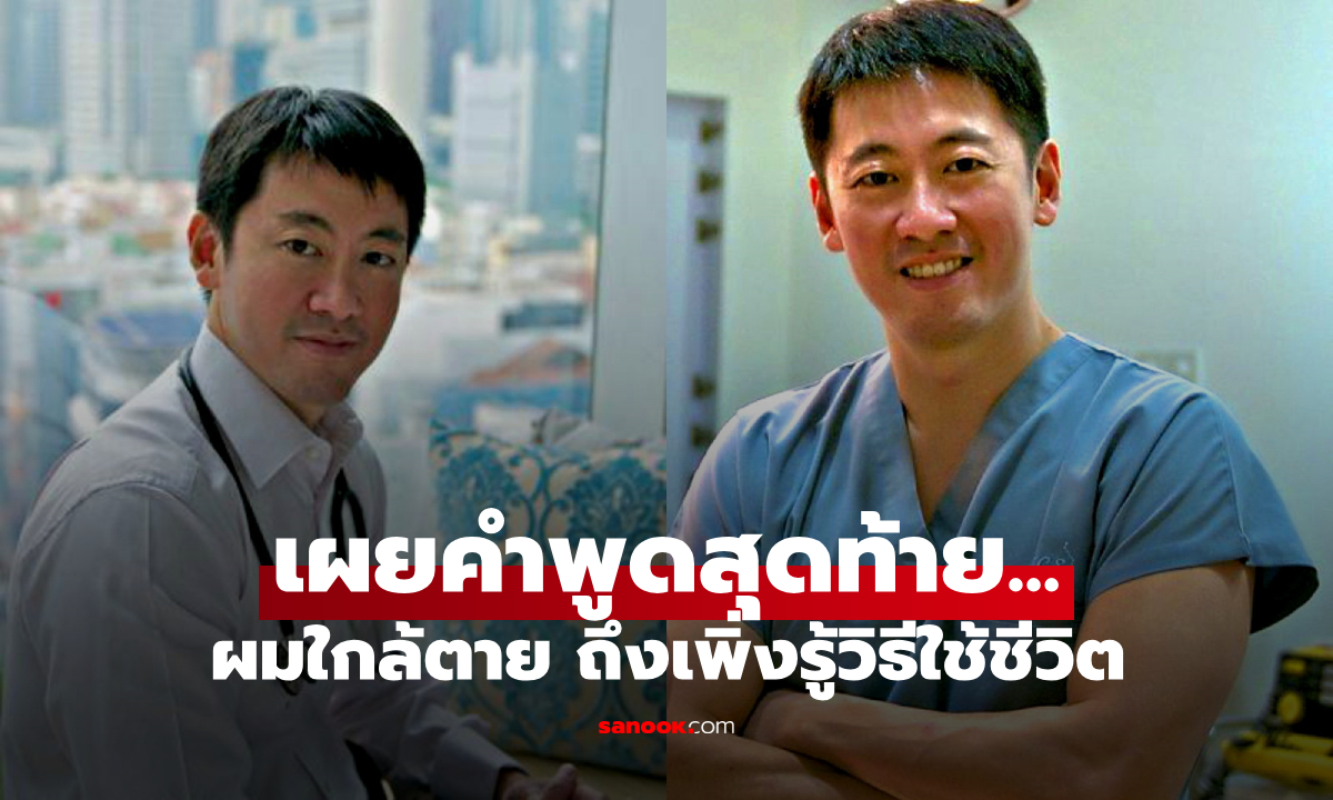 คำพูดสุดท้ายของ “คุณหมอเศรษฐี” ก่อนจากไปเพราะมะเร็ง เปลี่ยนชีวิตหลายคนตลอดกาล