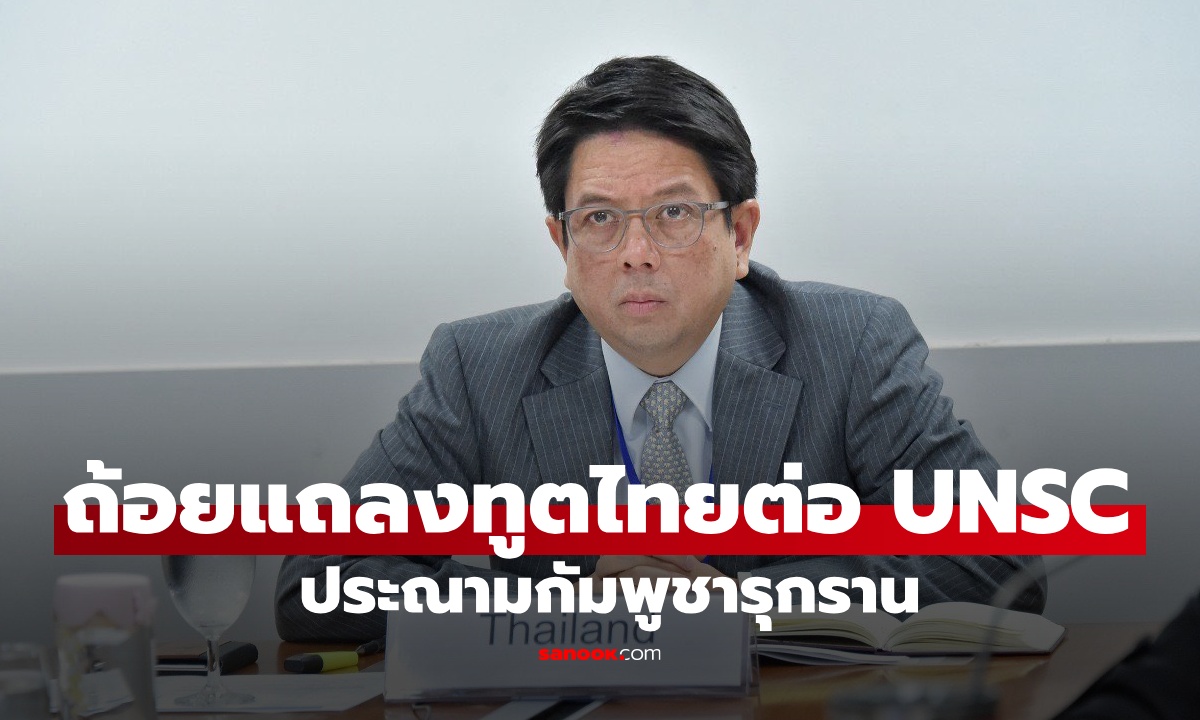 เปิดถ้อยแถลงทูตไทยต่อ UNSC ประณามกัมพูชารุกราน ย้ำตอบโต้เพื่อป้องกันตนเอง