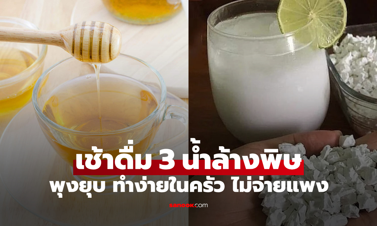 เช้านี้ดื่มเลย! อย่ามองข้าม 3 น้ำบ้านๆ แต่ช่วยล้างพิษ-ลดพุง-ปลุกระบบย่อยอาหารให้ตื่น