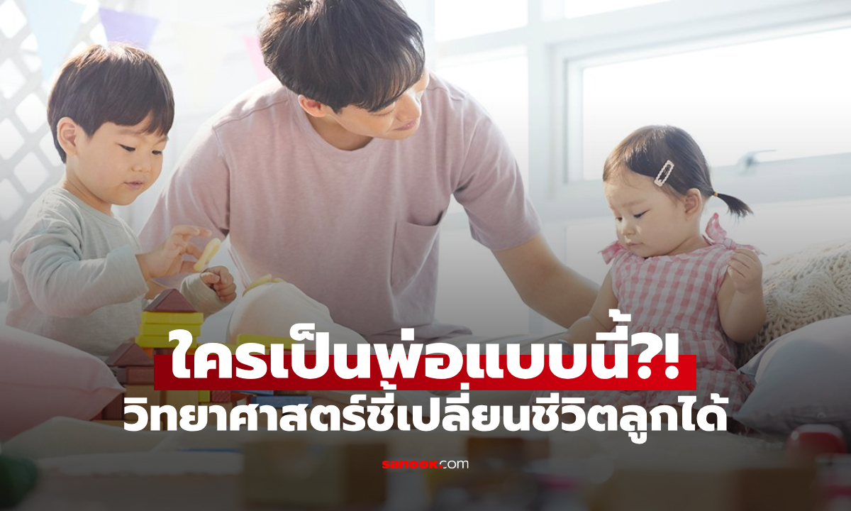 ไม่ใช่รวยหรือเก่ง! พ่อ 4 แบบที่สร้าง \