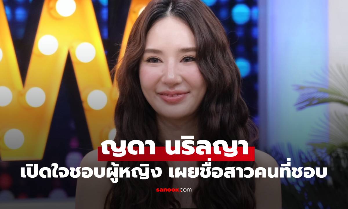 พูดที่แรก! "ญดา นริลญา" เปิดใจชอบผู้หญิง อยู่ใกล้แล้วใจฟู เผยชื่อสาวคนที่ชอบ