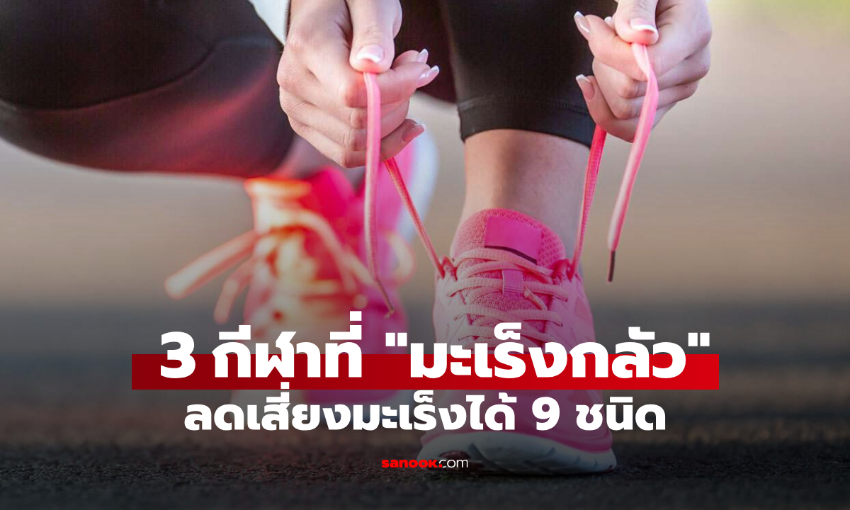 วิจัยยุโรปยืนยัน 3 กีฬาที่คุ้นเคย \