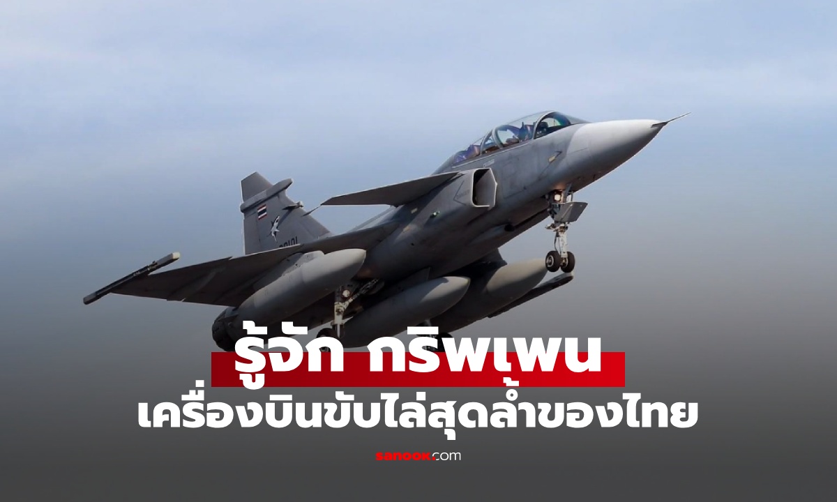 รู้จัก “กริพเพน” เครื่องบินขับไล่สุดล้ำ กองทัพไทยใช้สู้รบจริงครั้งแรกของโลก