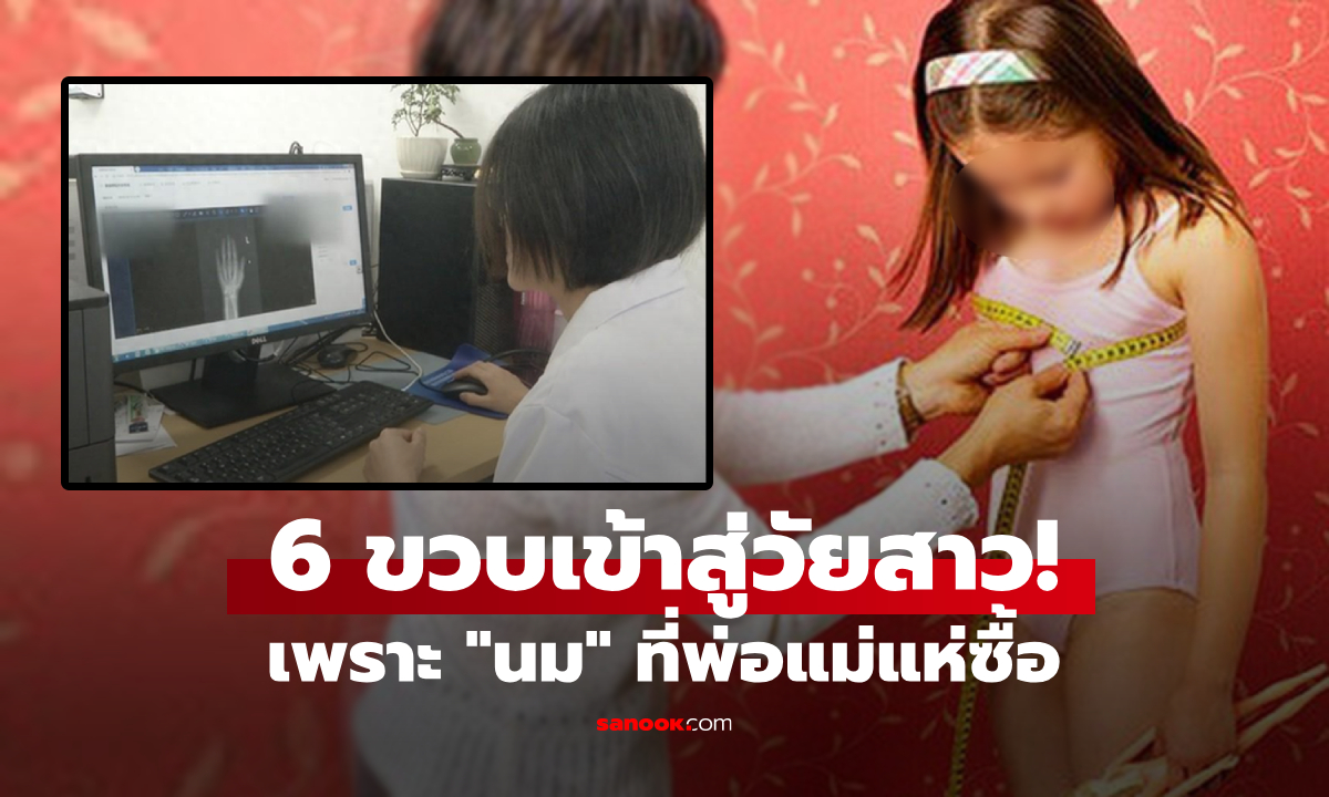 ช็อก ลูกสาวแค่ 6 ขวบ เข้าสู่ \