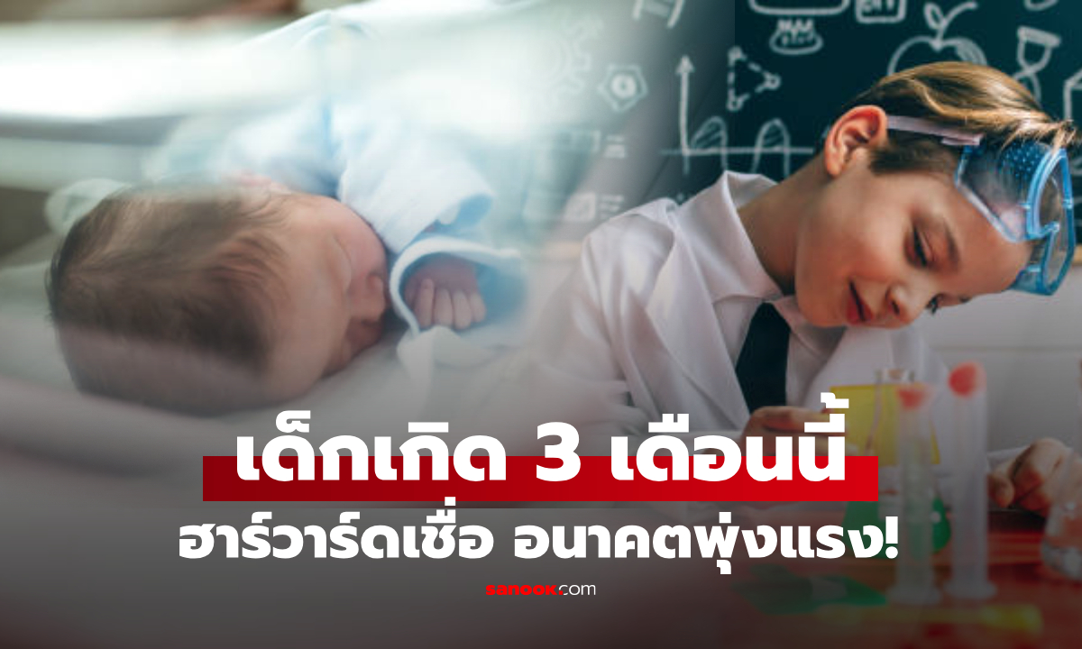 ไม่ได้งมงาย แต่เด็กที่เกิดใน 3 เดือนนี้ \
