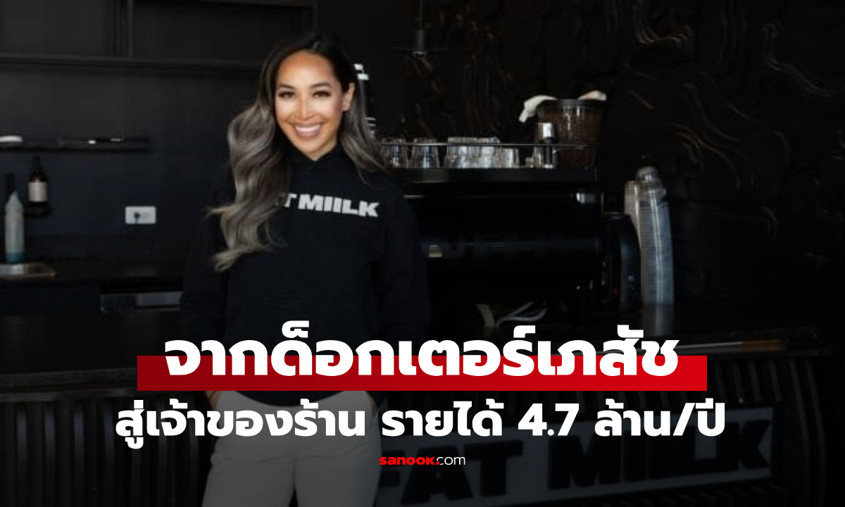 เปิดร้านอะไร?! สาวเรียนจบ ป.เอก ลาออกงานเภสัชฯ ที่มั่นคง หันค้าขายรายได้สูง 13 ล้าน/ปี