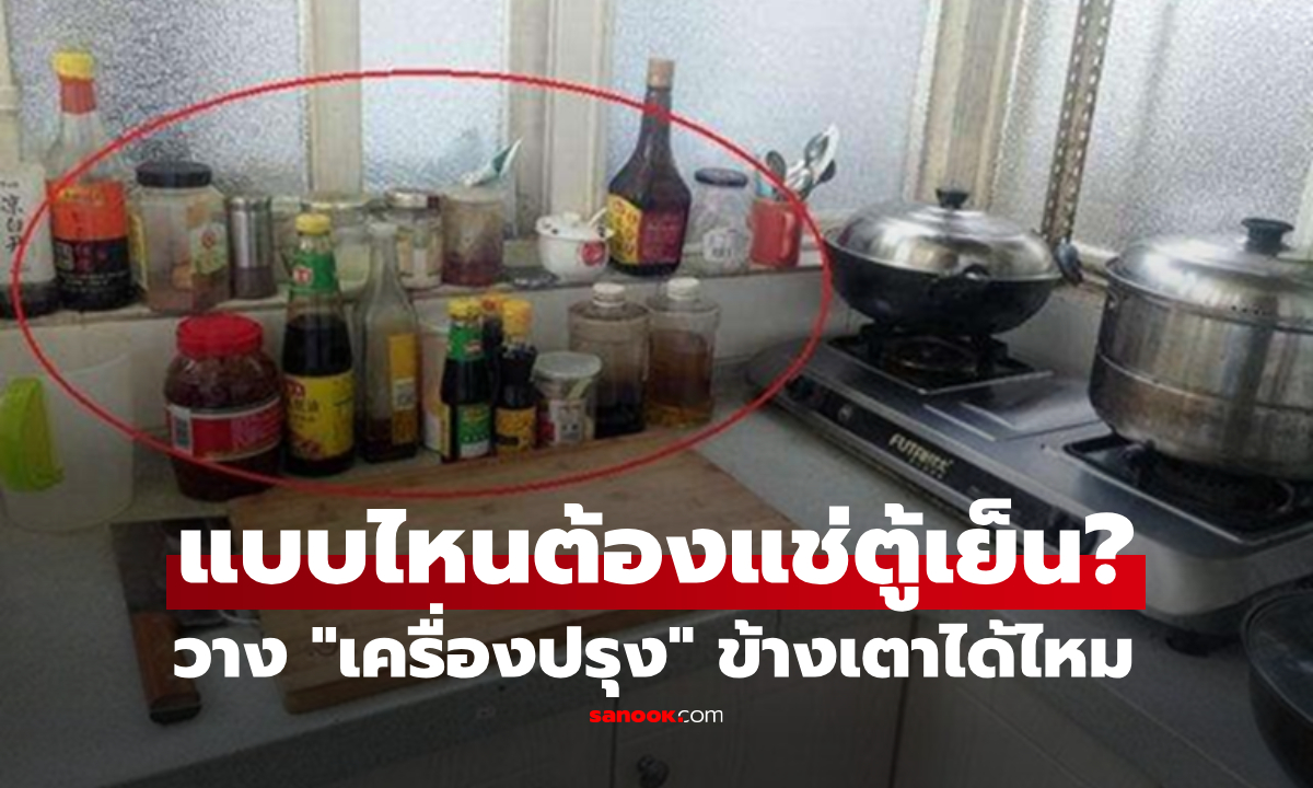 วางเครื่องปรุง \
