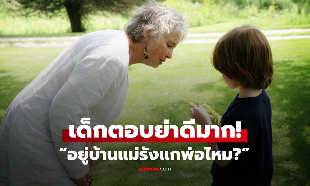 ย่าแอบถาม “อยู่บ้านแม่รังแกพ่อไหม?” เด็กน้อย 7 ขวบ ตอบฉลาดสุดๆ รู้เลยถูกเลี้ยงมาดี!