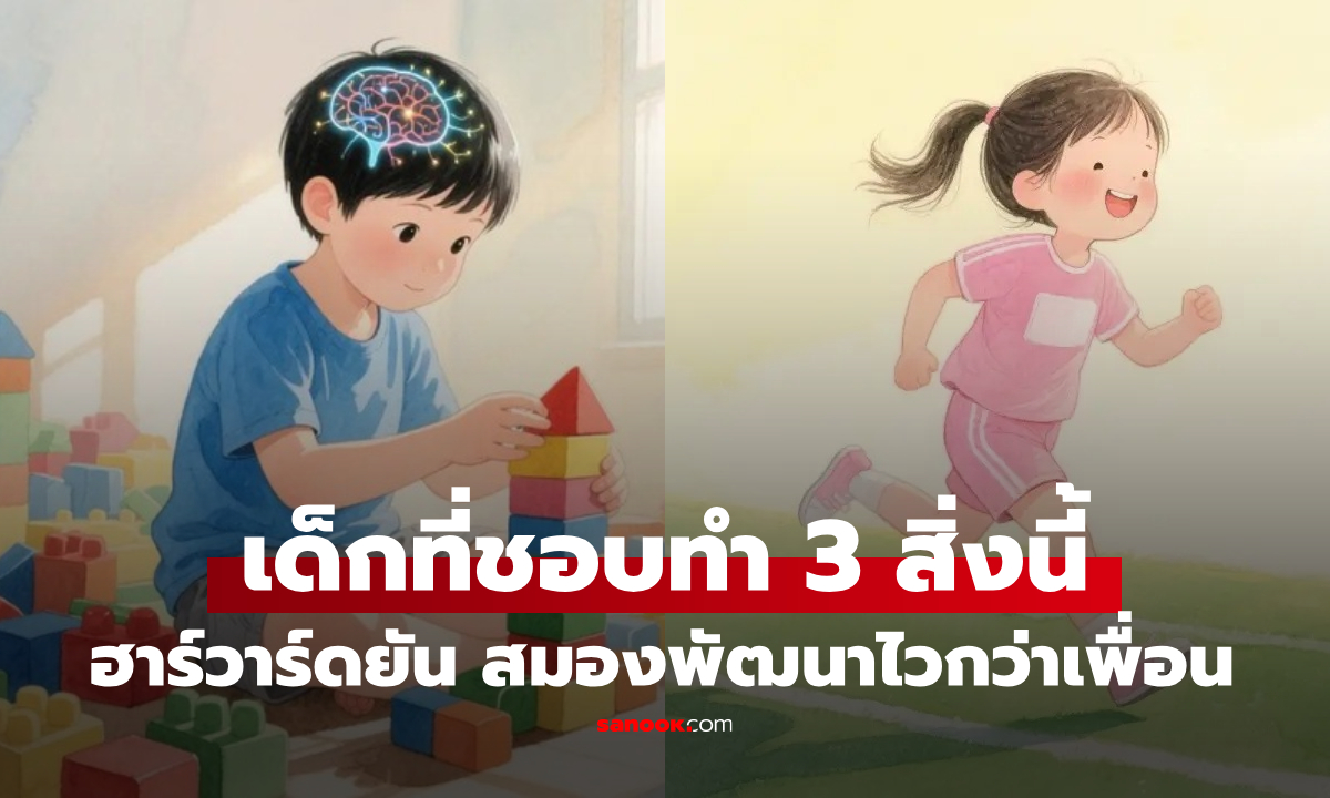 วิจัยฮาร์วาร์ดชี้ เด็กที่ชอบทำ 3 สิ่งนี้ \