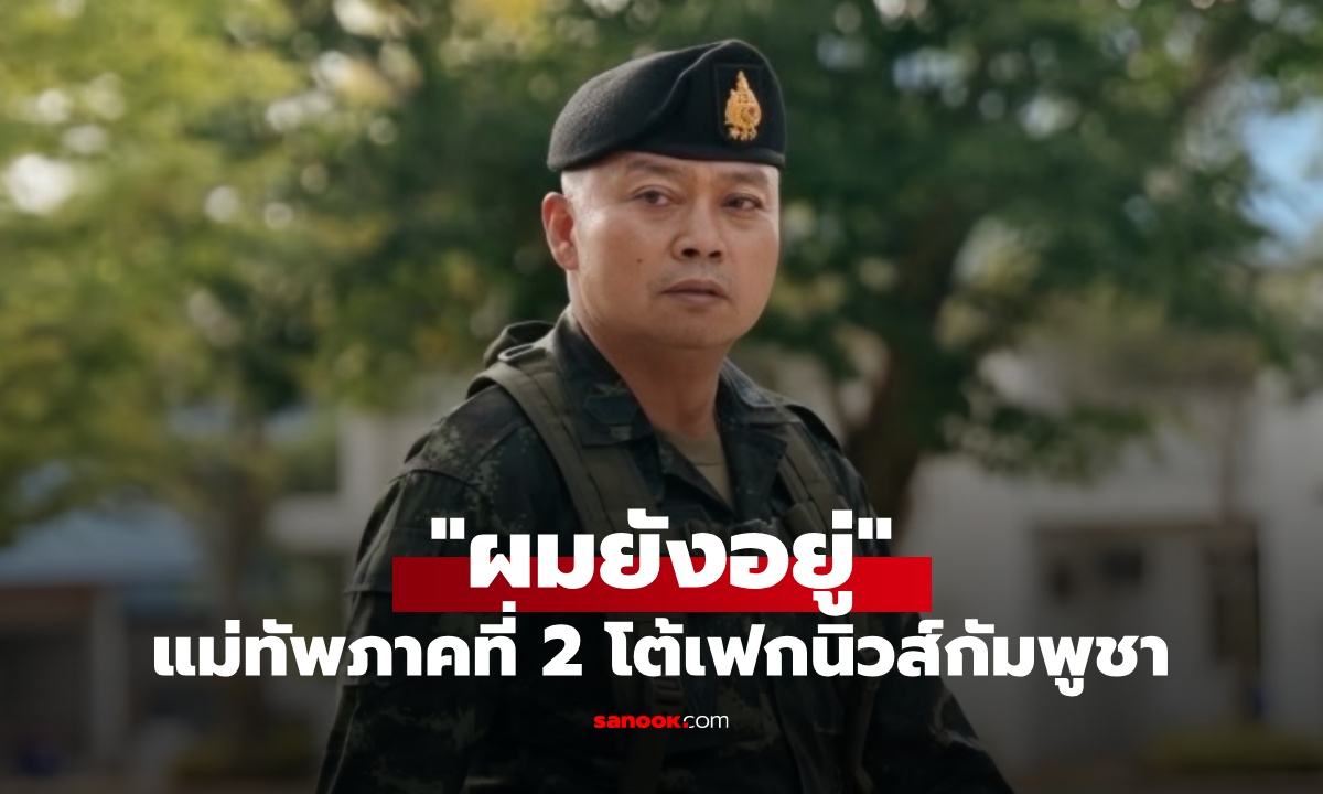 แม่ทัพภาคที่ 2 ลั่น \