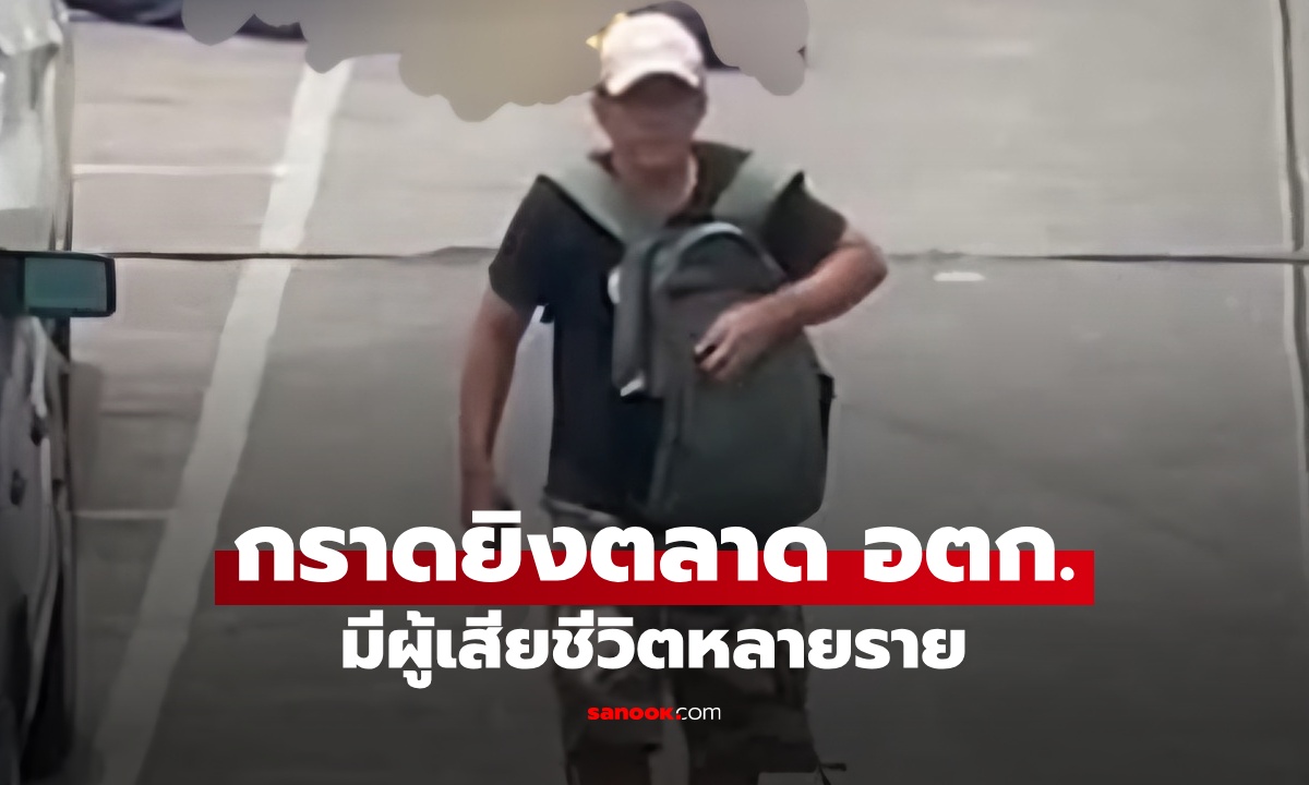 กราดยิงศูนย์รับบริจาค \