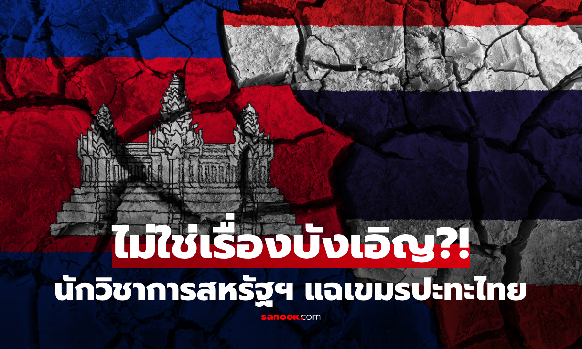 สหรัฐฯ วิเคราะห์แรง! ศึกชายแดนไม่ใช่บังเอิญ คือแผนปั่นภาพผู้นำเขมร ไทยเดินเกมสุขุมแม่นยำ