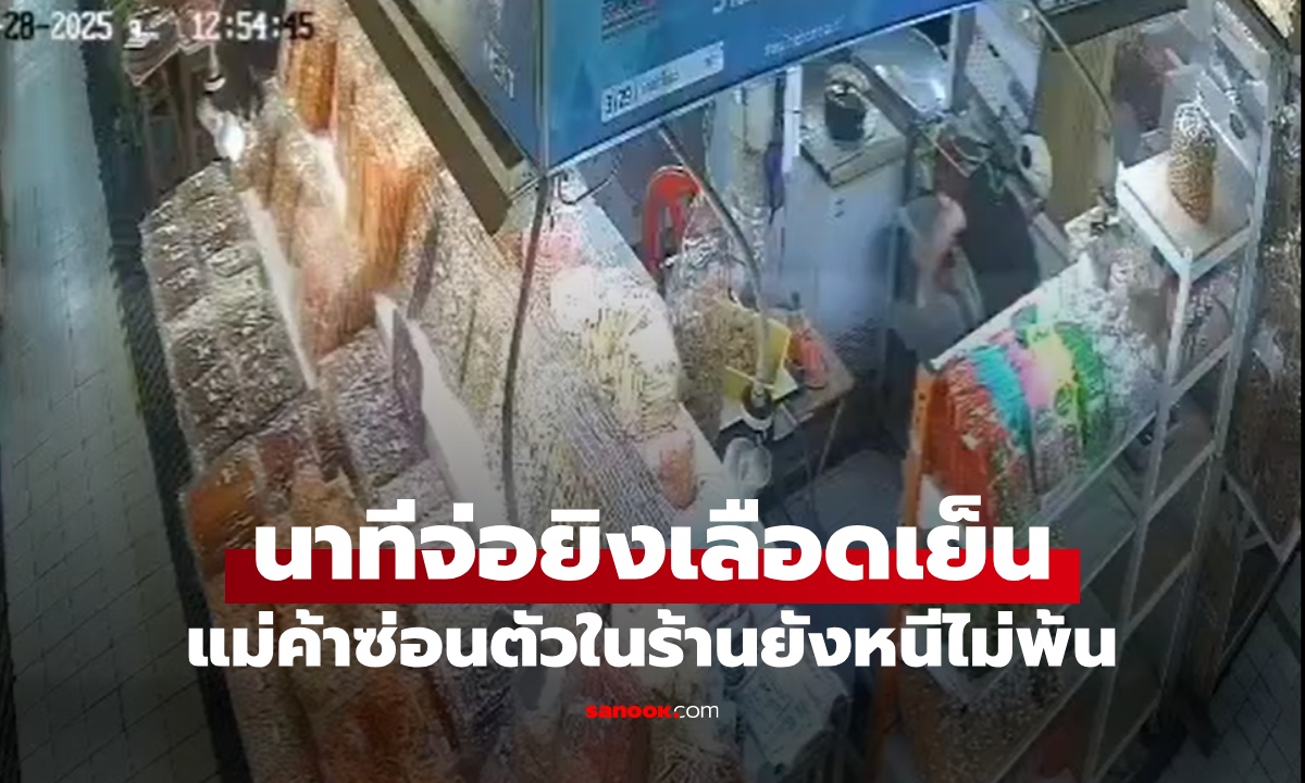 วงจรปิดจับภาพ แม่ค้าตลาด อตก. หลบซ่อนตัวในร้าน คนร้ายตามจ่อยิงโหดเหี้ยม 2 นัด