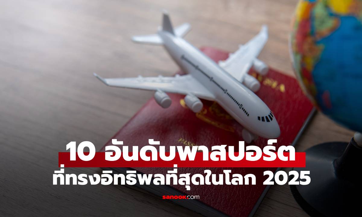 10 พาสปอร์ตที่ทรงอิทธิพลที่สุดในโลก 2025 อันดับ 1 ไม่ใช่สหรัฐ-ยุโรป แต่อยู่ในเอเชีย