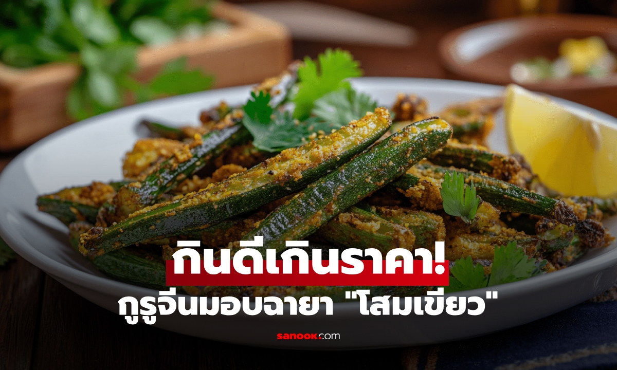 ราคาถูกแต่กินดี กูรูจีนยกเทียบชั้น \