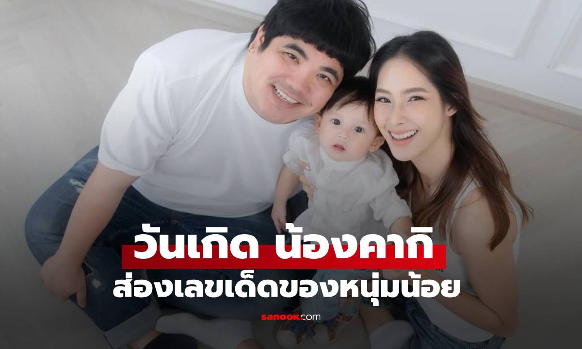 วันเกิด "น้องคากิ" ลูกชาย "แจ็ค แฟนฉัน" ส่องเลขเด็ดจากหนุ่มน้อย