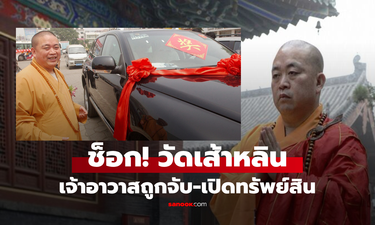 สื่อเปิดทรัพย์สิน "เจ้าอาวาสเส้าหลิน" ลือถูกจับฉาวสนั่นโลก แฉใต้จีวรคืออาณาจักรหุ้น 80%