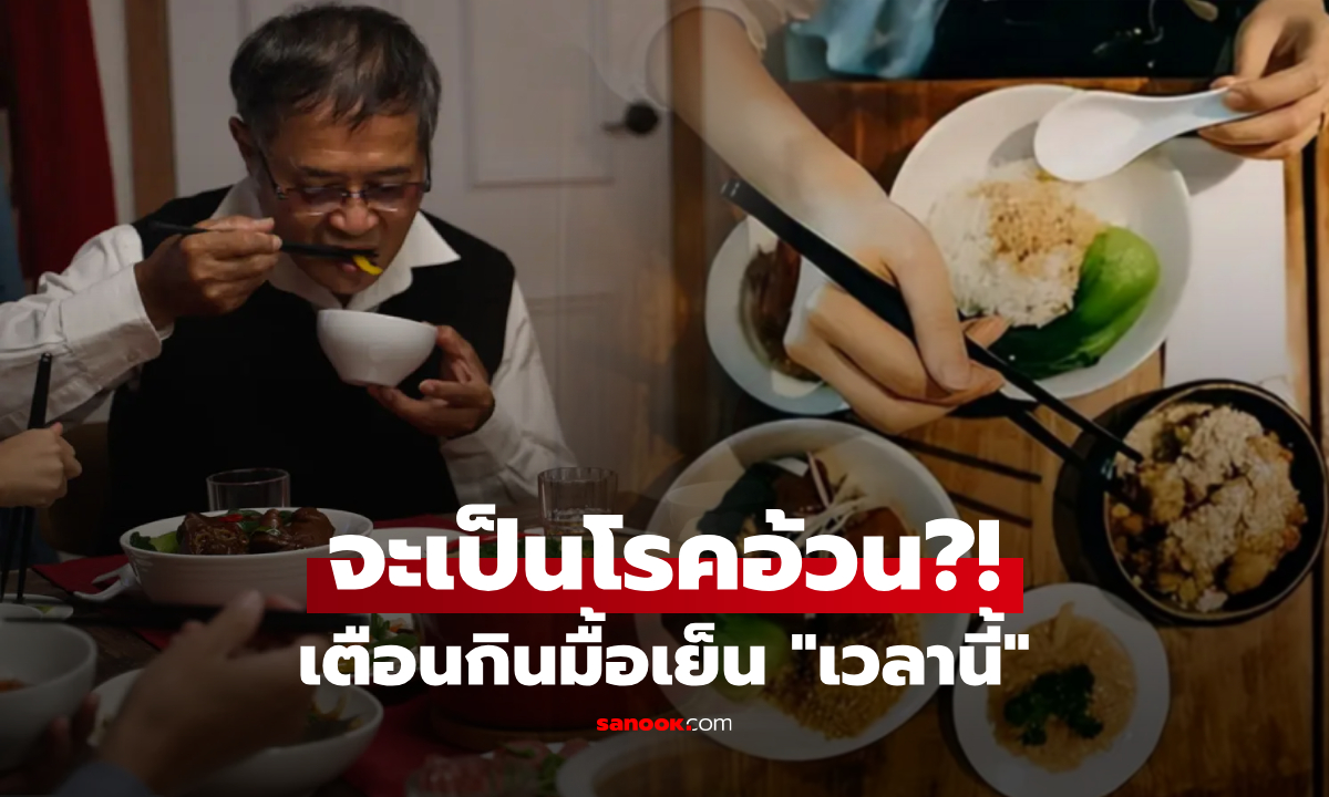 รู้ไว้ดีกว่า! มื้อเย็นส่งผลต่อ \
