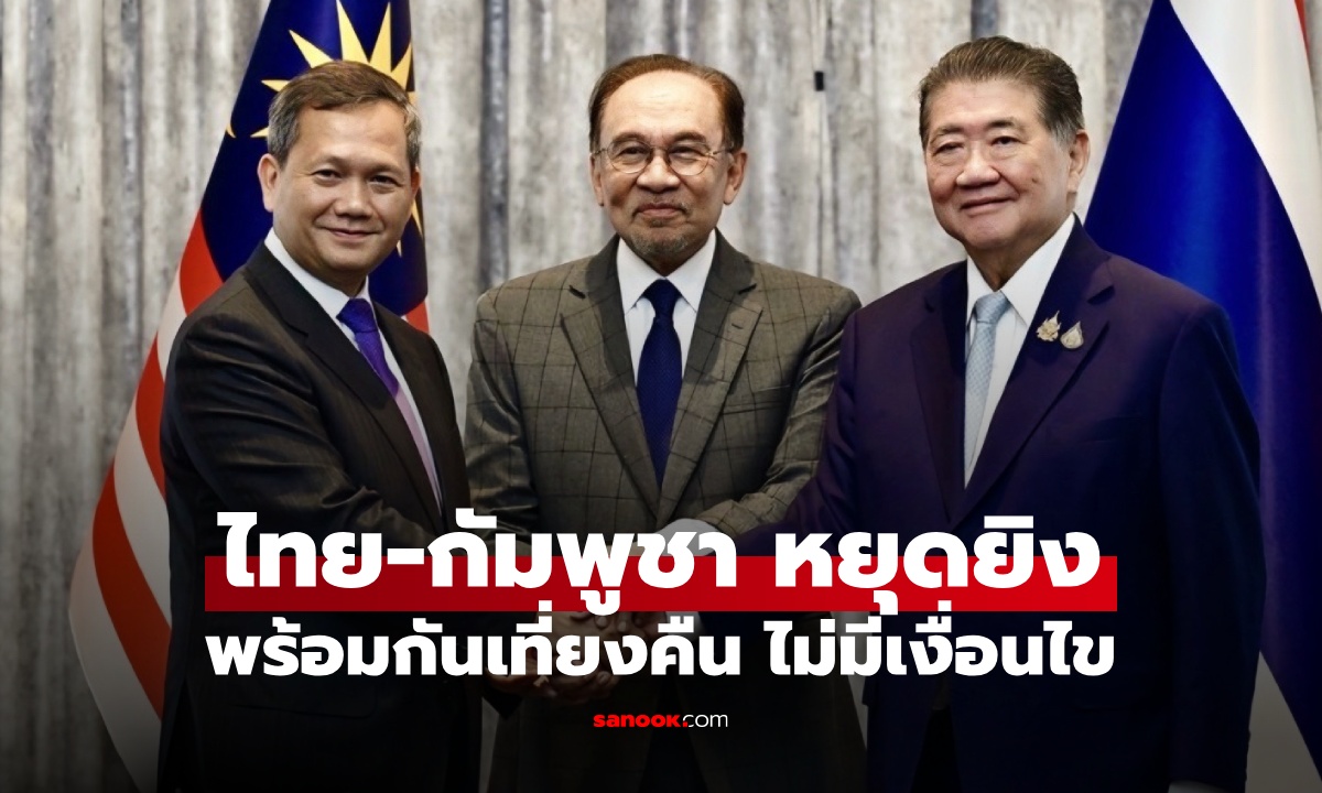 ไทย-กัมพูชา บรรลุข้อตกลง \