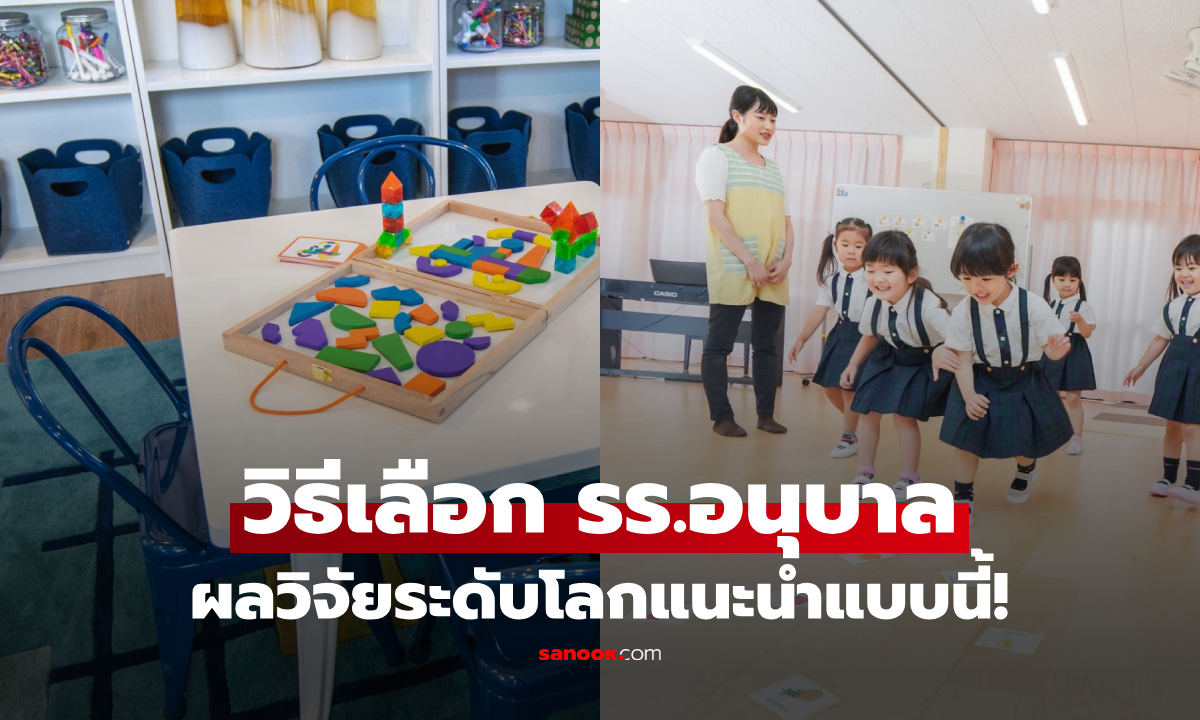 วิจัยชี้แล้ว รร.อนุบาล ที่มีสิ่งเหล่านี้ เด็กฉลาดกว่า \