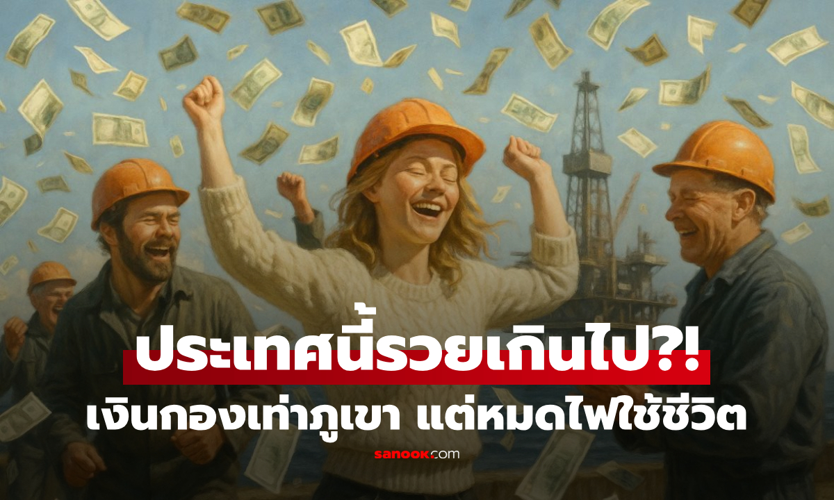แบบนี้ก็มี? ประเทศที่ขุดเจอ \