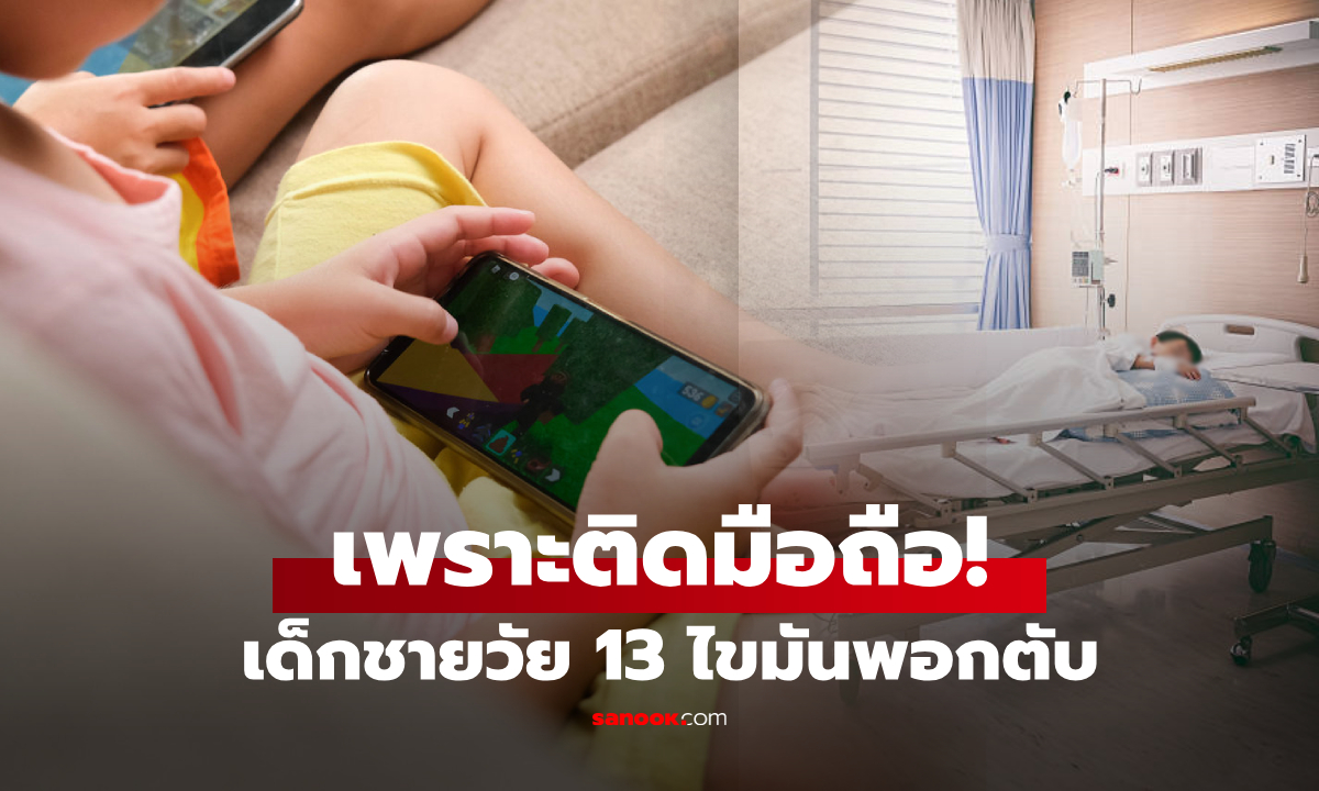 อ่านไม่ผิด! เด็กชายวัย 13 ไขมันพอกตับเพราะ \