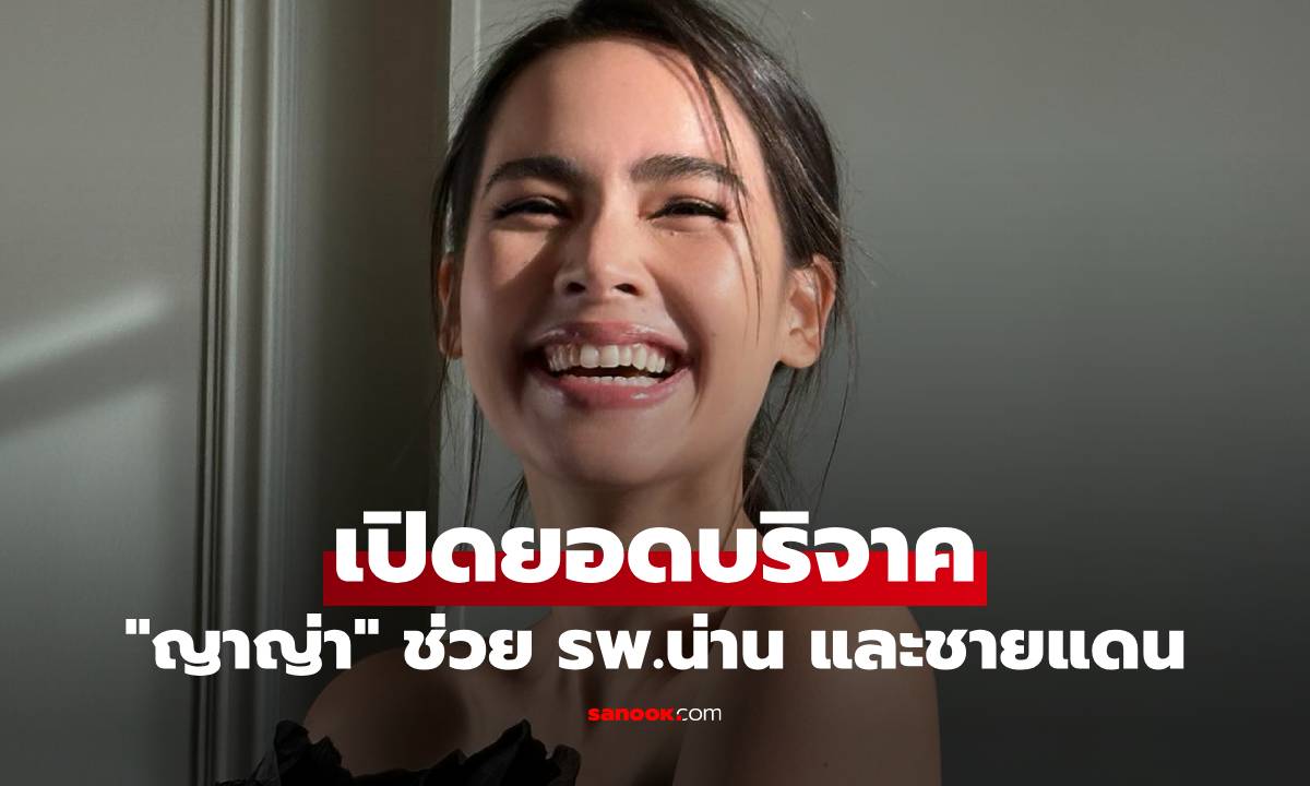 เปิดยอด \