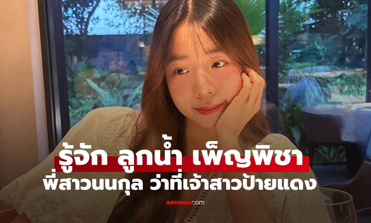 รู้จัก \