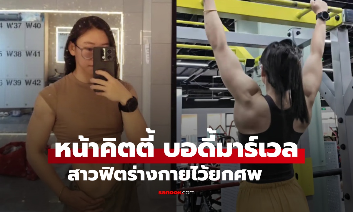 สาววัย 26 หน้าคิตตี้ บอดี้มาร์เวล รู้อาชีพมีแต่คนทึ่ง เฉลยฟิตร่างกายไว้ \