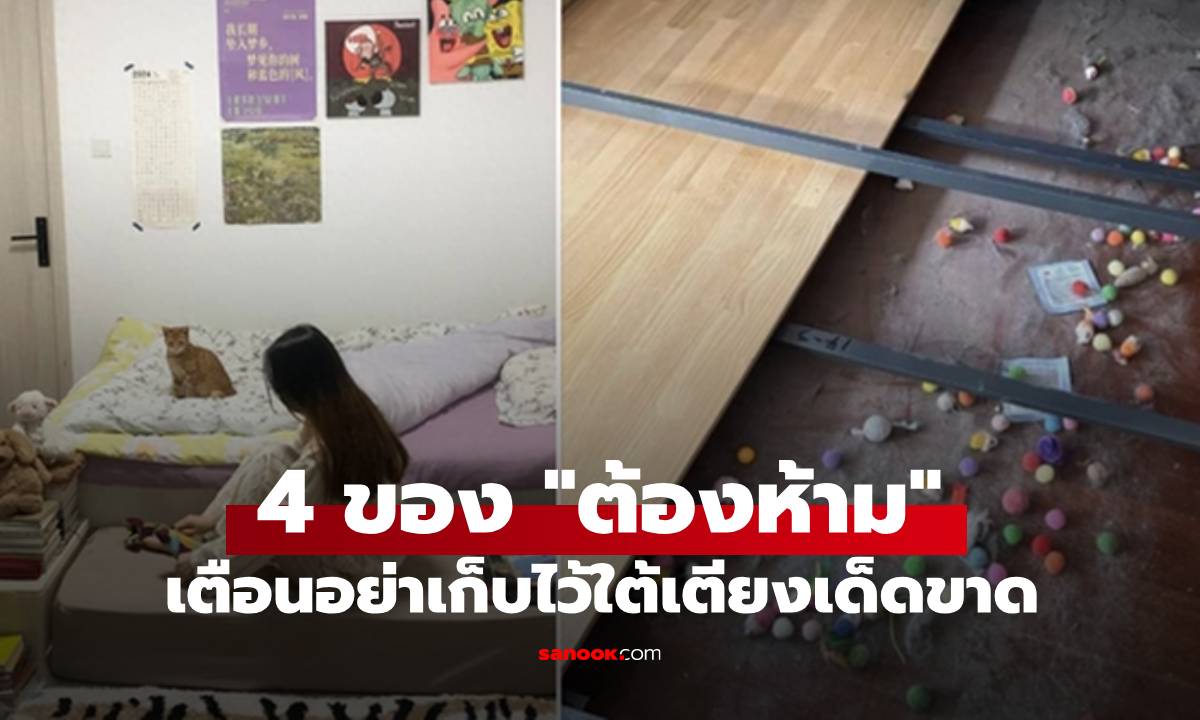 ไม่ใช่เรื่องงมงาย! ผู้เชี่ยวชาญเตือน ของ 4 อย่าง \
