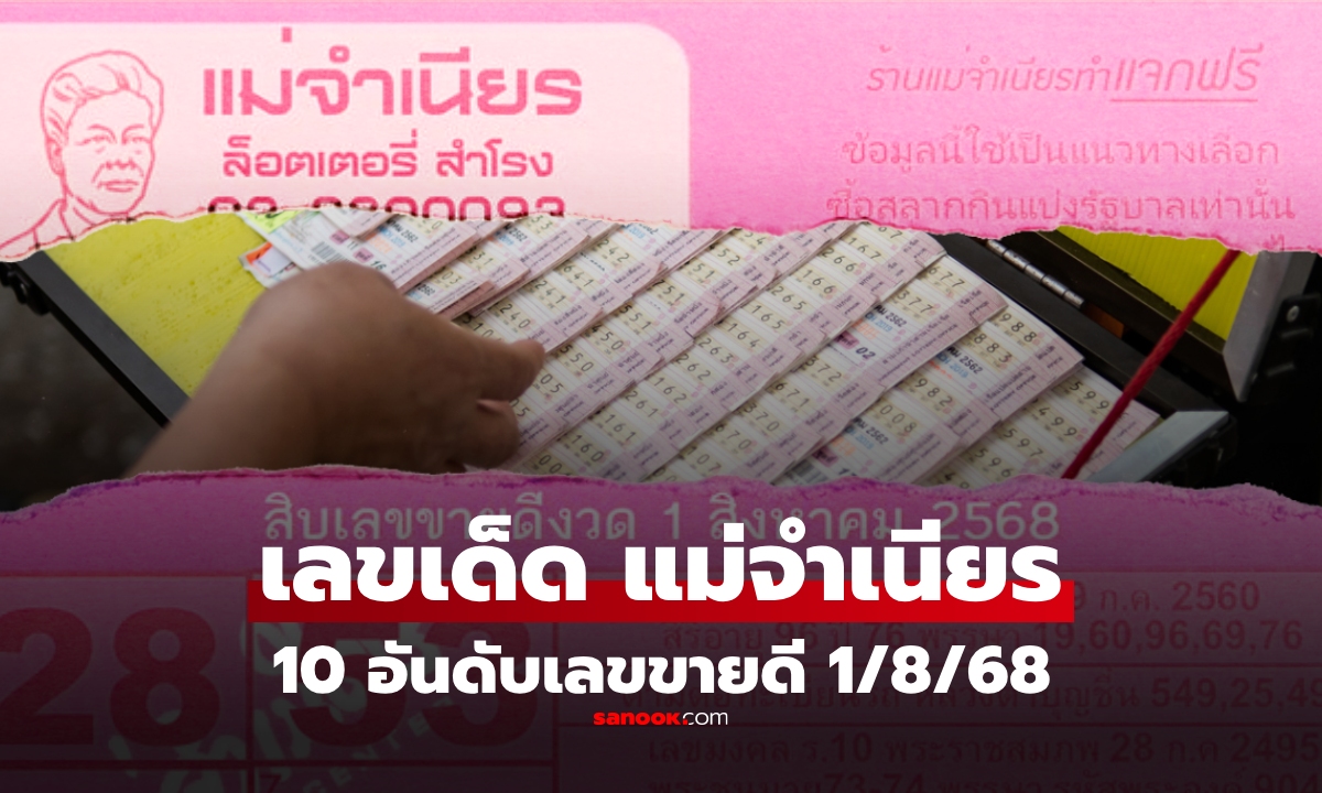 10 อันดับเลขขายดีงวด 1 สิงหาคม 2568 เลขเด็ด \