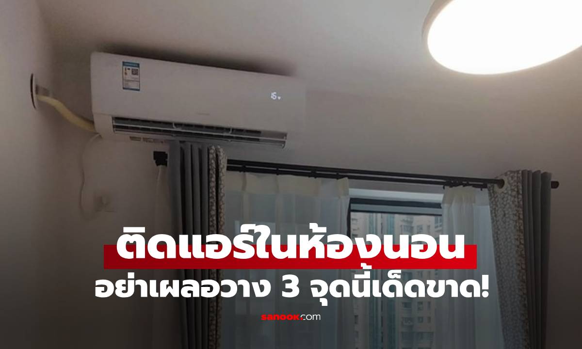ติดแอร์อย่าเผลอวาง 3 ตำแหน่งนี้เด็ดขาด! เปลืองไฟ แถมทำร้ายสุขภาพไม่รู้ตัว