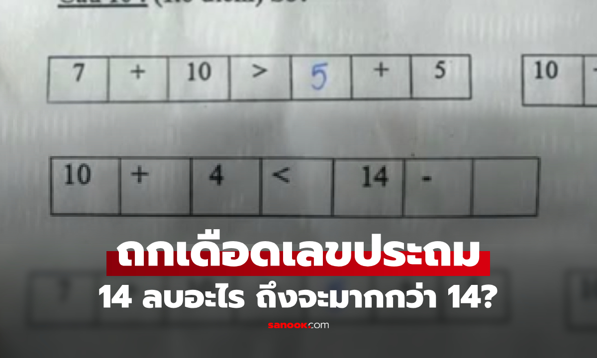 โจทย์คณิตเด็ก ป.3 ทำโซเชียลแตก! เมื่อต้องตอบว่า 14 ลบอะไร ถึงจะมากกว่า 14?