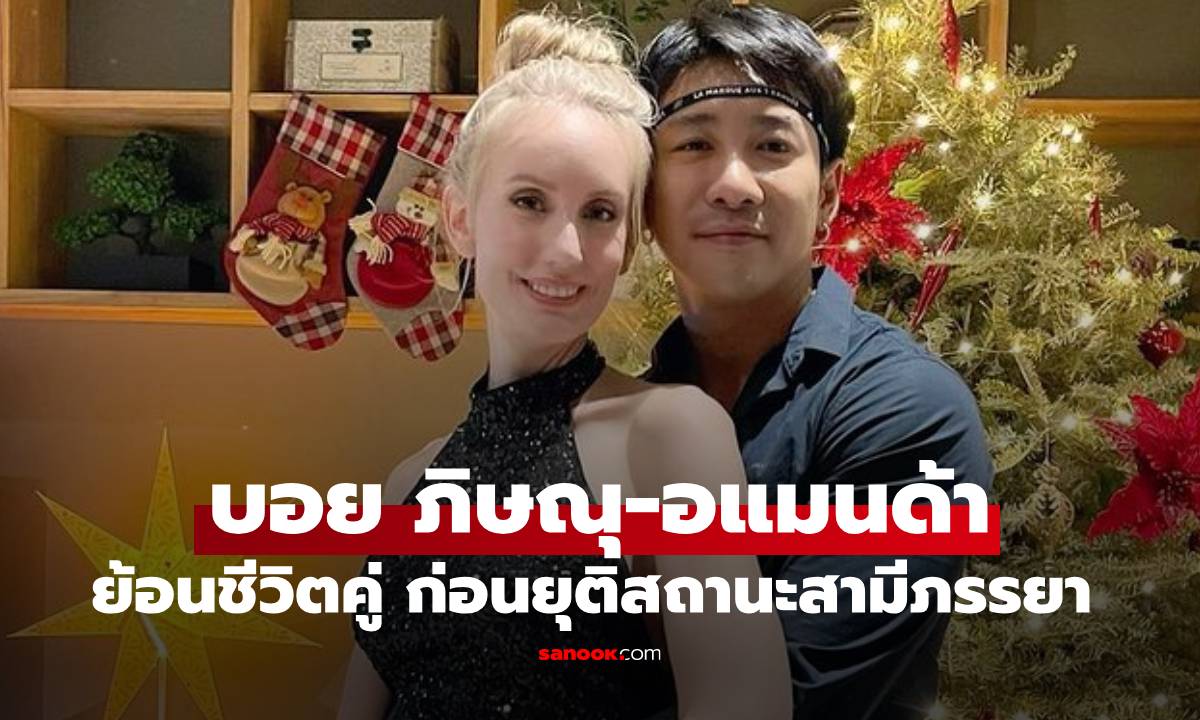 ย้อนเรื่องราวชีวิตคู่ \