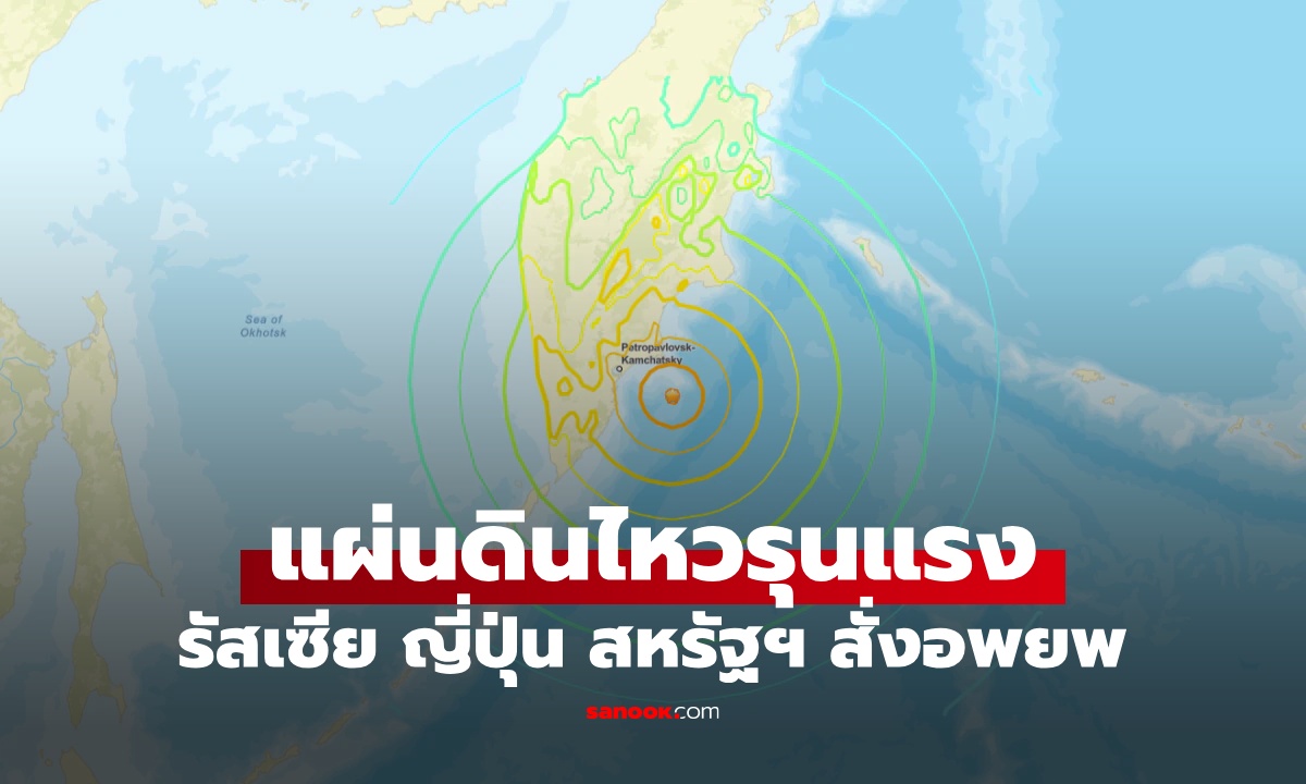 แผ่นดินไหวขนาด 8.7 นอกชายฝั่งรัสเซีย ญี่ปุ่นเตือนภัยสึนามิระดับสูงสุด