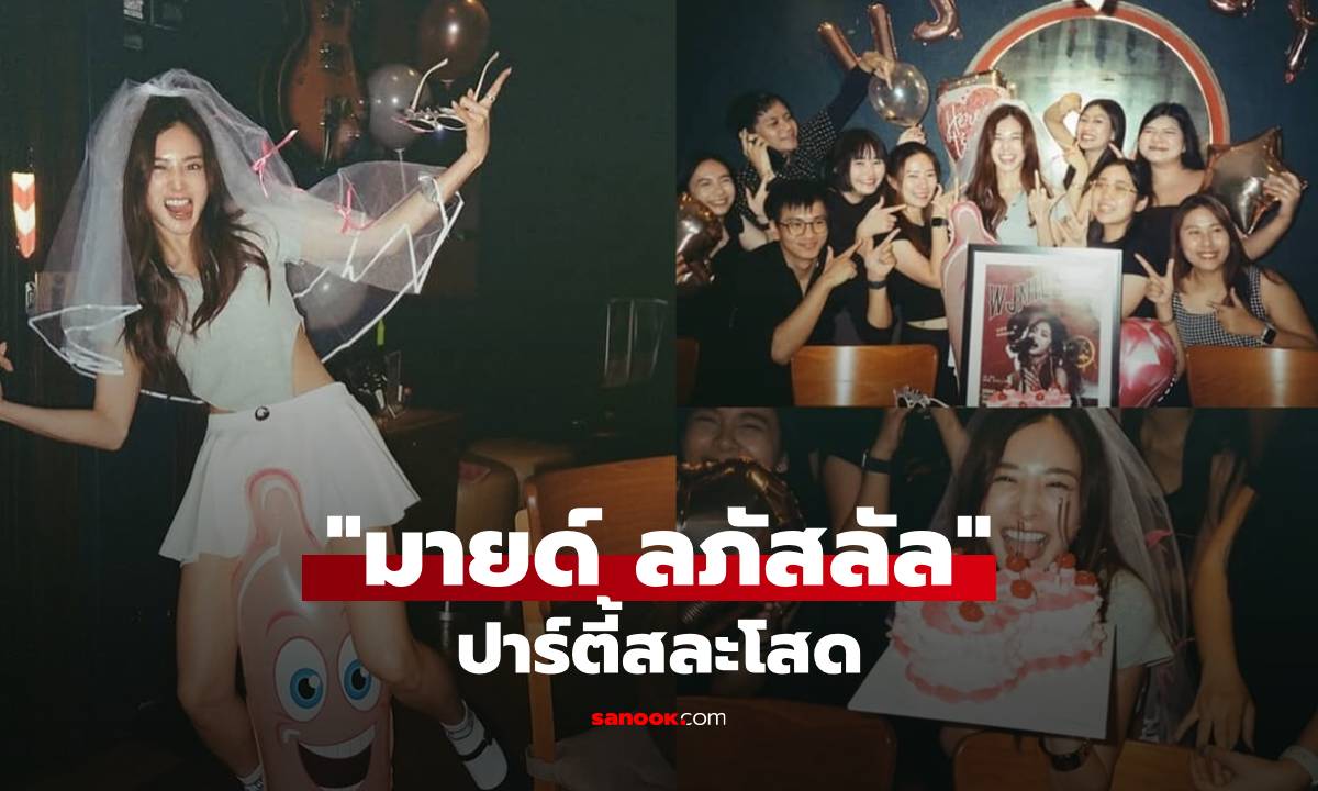 ปาร์ตี้สละโสด \