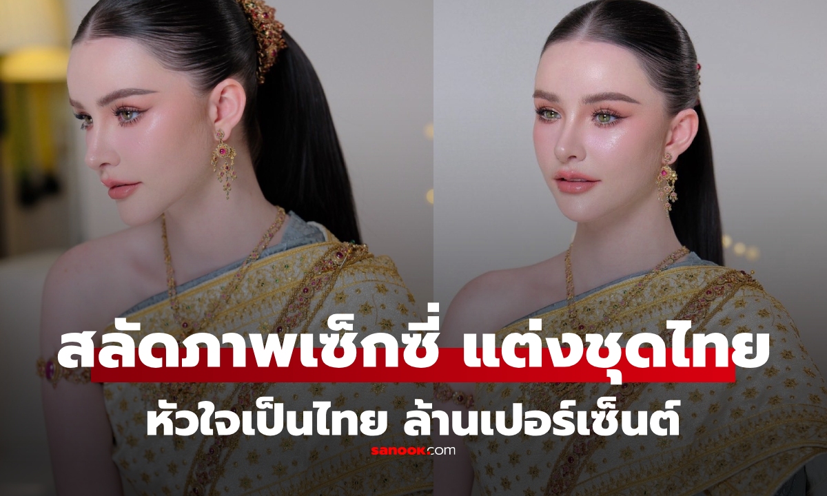 จำได้ไหม? นางแบบสาว สลัดภาพสยิว แต่งชุดไทยสวยราวนางฟ้า \