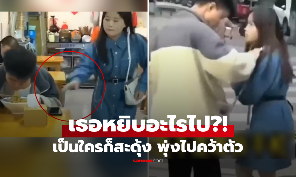 หยิบอะไรไป?! นั่งกินเพลินๆ สาวเดินผ่าน \