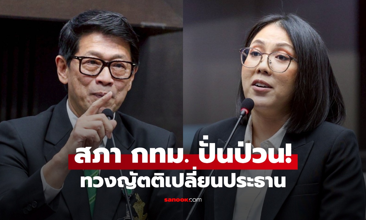สภา กทม.ป่วน \