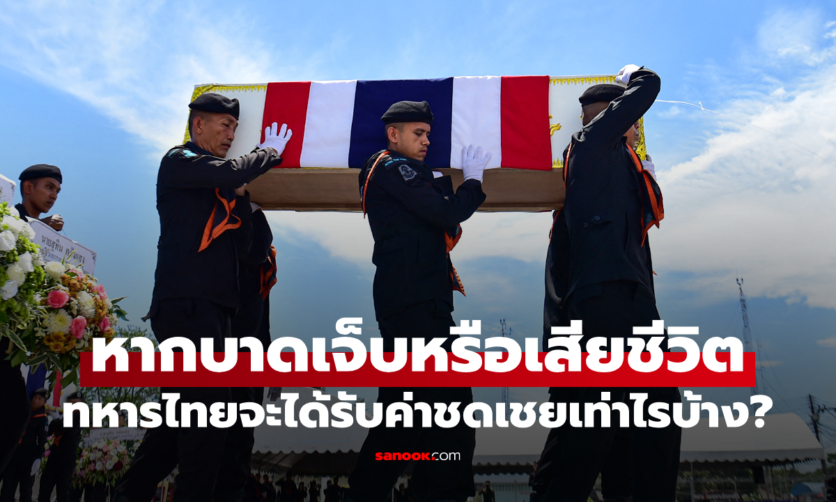 หากทหารไทยได้รับบาดเจ็บหรือเสียชีวิตในสนามรบจะได้รับอะไรตอบแทนจากกองทัพบ้าง?