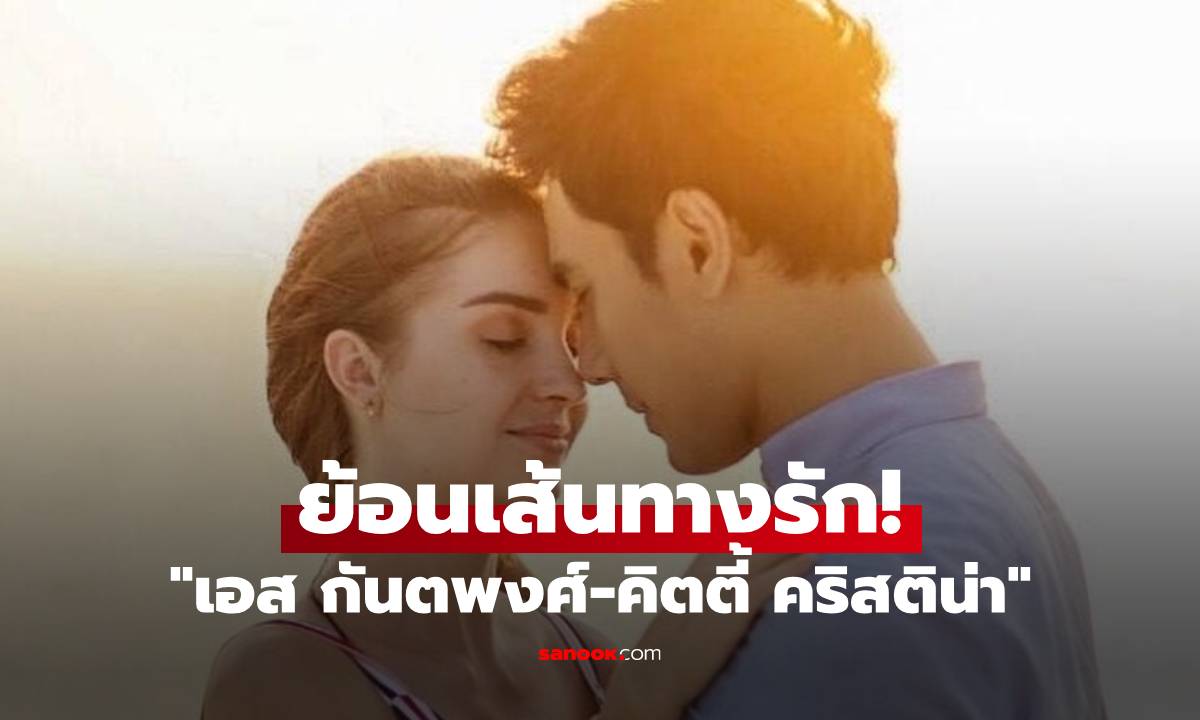 ย้อนเส้นทางรัก \