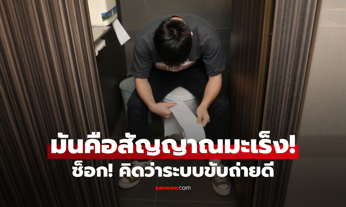 หนุ่มวัย 27 ช็อก! กินไม่อ้วน-ขับถ่ายดี กลายเป็น \