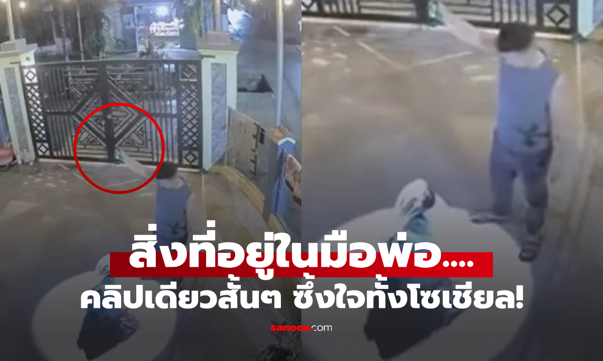 คลิป พ่อกับลูกสาวที่ลานบ้าน ชาวเน็ตสะดุดตา \