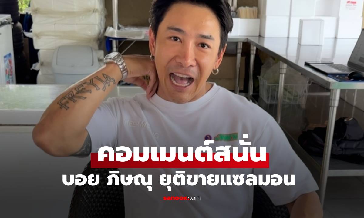 คอมเมนต์สนั่นเกิดอะไร? \
