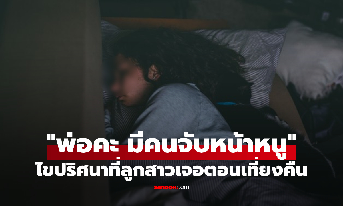 ลูกสาวเล่าดึกๆ มีคนมา \