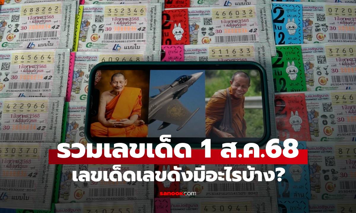 มัดรวมให้แล้ว! หลวงปู่ศิลา-เลขกริพเพน-หลวงตาบุญชื่น ส่องเลขเด็ดงวด 1/8/68