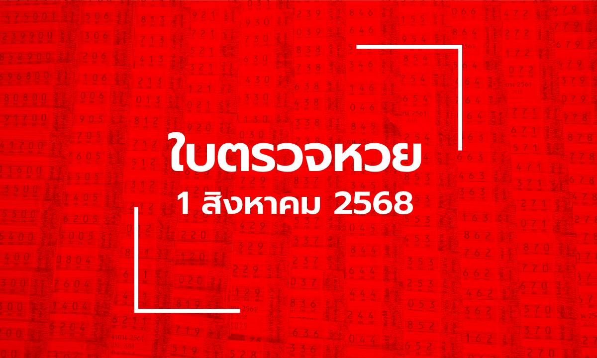 ใบตรวจหวย 1 ส.ค. 68 ผลสลากกินแบ่งรัฐบาล งวด 1 สิงหาคม 2568